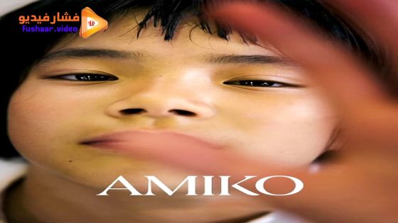 مشاهدة فيلم This Is Amiko 2022 مترجم