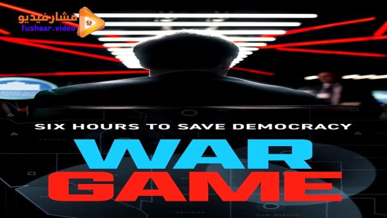 مشاهدة فيلم War Game 2024 مترجم