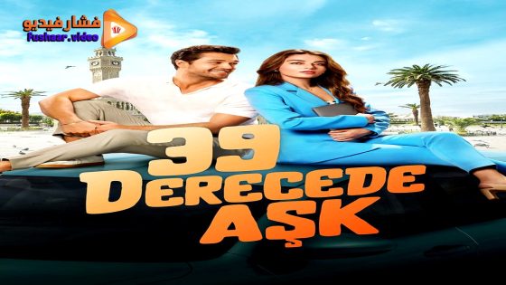 مشاهدة فيلم 39 Derecede Ask 2024 مترجم