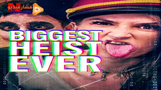 مشاهدة فيلم Biggest Heist Ever 2024 مترجم