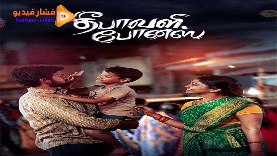 مشاهدة فيلم Deepavali Bonus 2024 مترجم