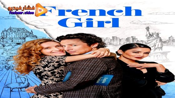 مشاهدة فيلم French Girl 2024 مترجم