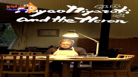 مشاهدة فيلم Hayao Miyazaki and the Heron 2024 مترجم