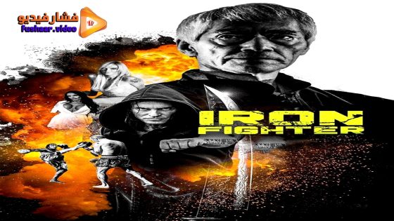 مشاهدة فيلم Iron Fighter 2024 مترجم