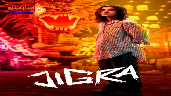 مشاهدة فيلم Jigra 2024 مترجم