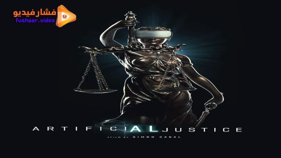 مشاهدة فيلم Justicia artificial 2024 مترجم