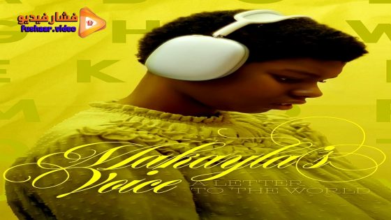مشاهدة فيلم Makayla’s Voice: A Letter to the World 2024 مترجم