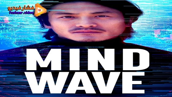 مشاهدة فيلم Mind Wave 2024 مترجم