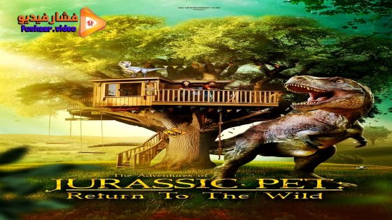مشاهدة فيلم The Adventures of Jurassic Pet: Return to the Wild 2025 مترجم