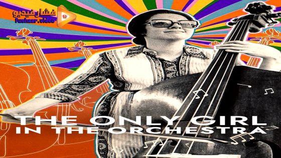 مشاهدة فيلم The Only Girl in the Orchestra 2024 مترجم