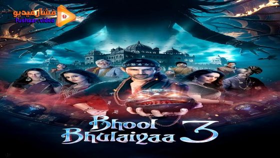 مشاهدة فيلم Bhool Bhulaiyaa 3 2024 مترجم