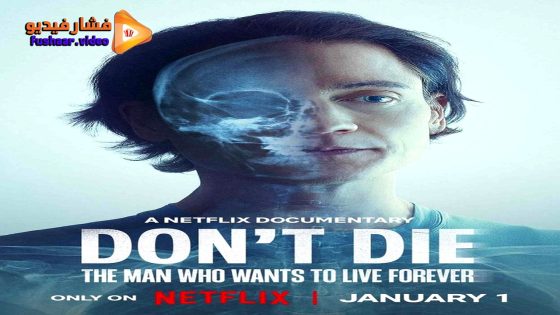 مشاهدة فيلم Don’t Die: The Man Who Wants to Live Forever 2025 مترجم