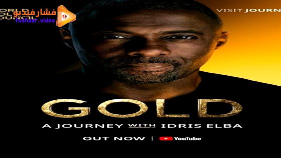 مشاهدة فيلم Gold: A Journey with Idris Elba 2023 مترجم