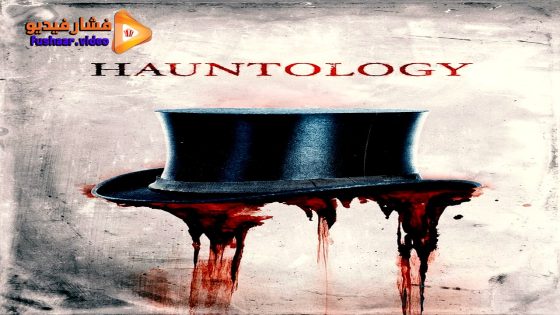 مشاهدة فيلم Hauntology 2024 مترجم