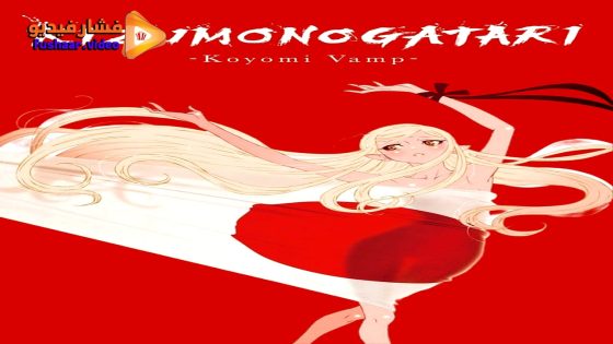مشاهدة فيلم Kizumonogatari: Koyomi Vamp 2024 مترجم