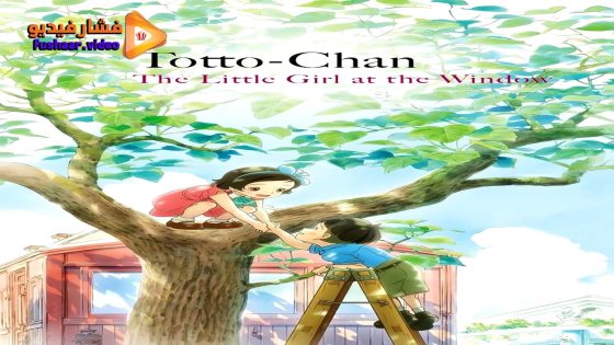 مشاهدة فيلم Madogiwa no Totto-chan 2023 مترجم