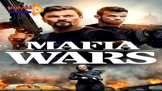 مشاهدة فيلم Mafia Wars 2024 مترجم