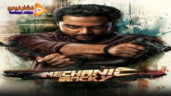 مشاهدة فيلم Mechanic Rocky 2024 مترجم