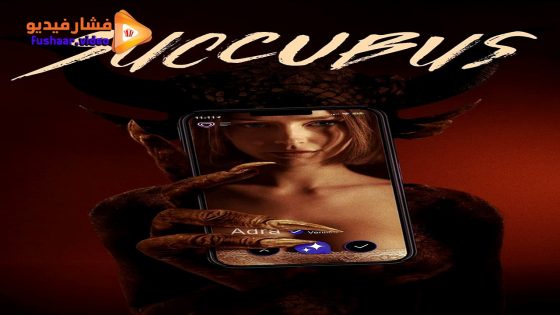 مشاهدة فيلم Succubus 2024 مترجم