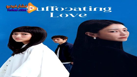 مشاهدة فيلم Suffocating Love 2024 مترجم
