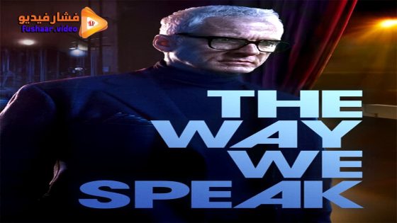 مشاهدة فيلم The Way We Speak 2024 مترجم