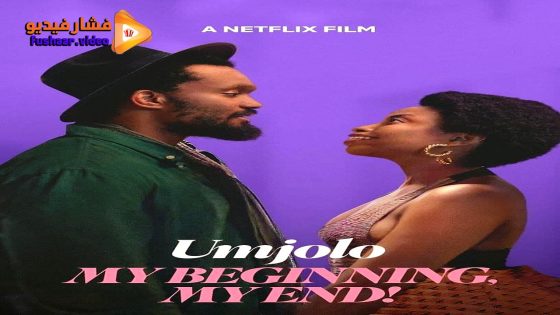 مشاهدة فيلم Umjolo: My Beginnings, My End! 2025 مترجم