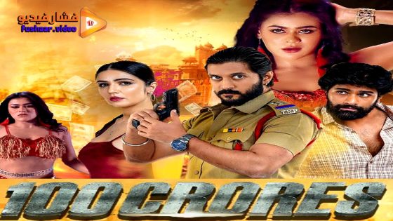 مشاهدة فيلم 100 Crores 2024 مترجم