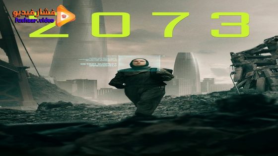 مشاهدة فيلم 2073 2024 مترجم