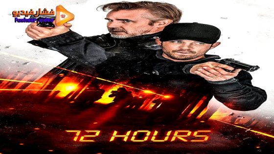 مشاهدة فيلم 72 Hours 2024 مترجم