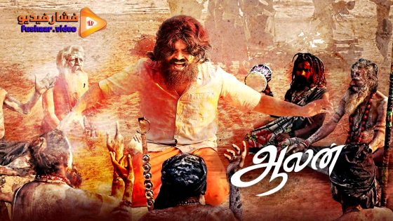 مشاهدة فيلم Aalan 2024 مترجم