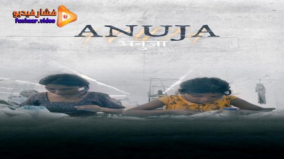 مشاهدة فيلم Anuja 2024 مترجم