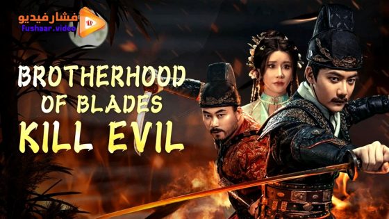 مشاهدة فيلم BROTHERHOOD OF BLADES: KILL EVIL 2024 مترجم