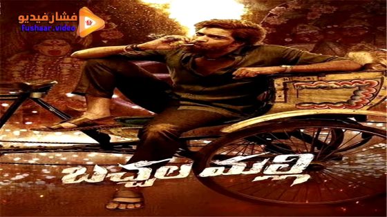 مشاهدة فيلم Bachhala Malli 2024 مترجم