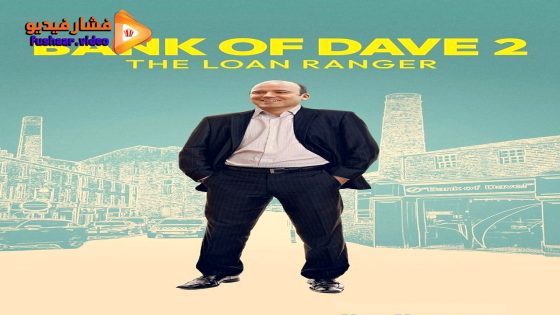 مشاهدة فيلم Bank of Dave 2 : The Loan Ranger 2025 مترجم