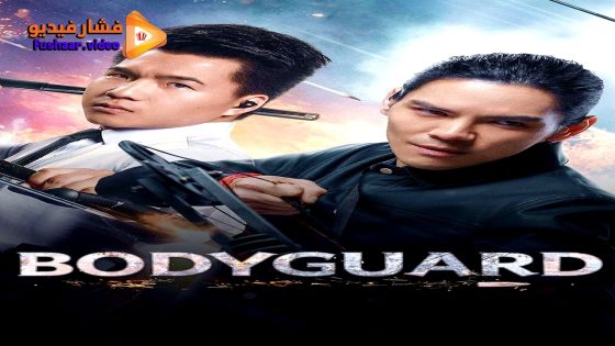 مشاهدة فيلم Bodyguard 2025 مترجم