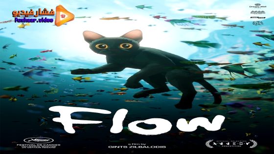 مشاهدة فيلم Flow 2024 مترجم
