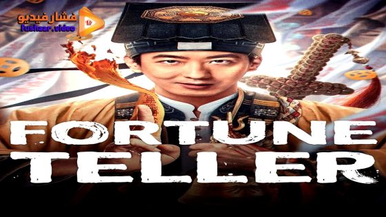 مشاهدة فيلم Fortune Teller 2025 مترجم