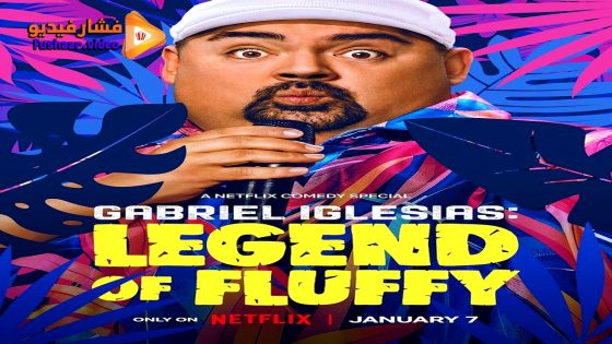 مشاهدة فيلم Gabriel Iglesias: Legend of Fluffy 2025 مترجم