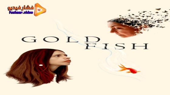 مشاهدة فيلم Goldfish 2023 مترجم