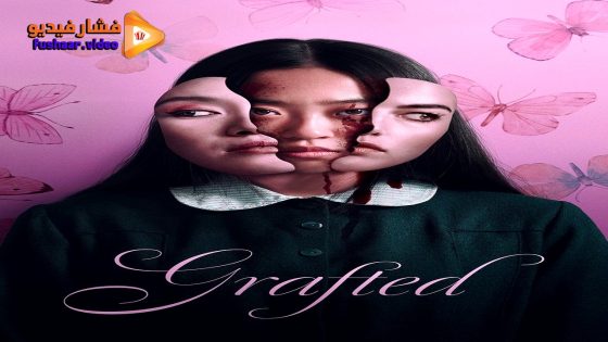 مشاهدة فيلم Grafted 2024 مترجم
