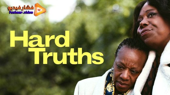 مشاهدة فيلم Hard Truths 2024 مترجم