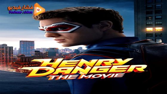 مشاهدة فيلم Henry Danger: The Movie 2025 مترجم