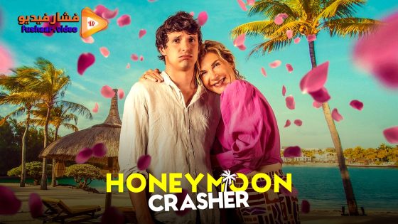 مشاهدة فيلم Honeymoon Crasher 2025 مترجم