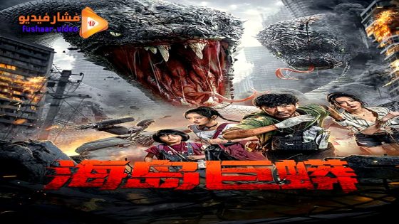 مشاهدة فيلم Island Python 2025 مترجم