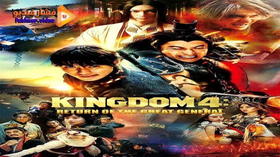 مشاهدة فيلم Kingdom 4 2024 مترجم