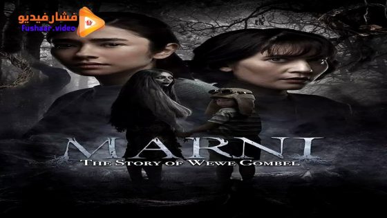 مشاهدة فيلم Marni: The Story of Wewe Gombel 2024 مترجم