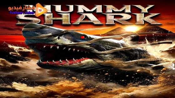 مشاهدة فيلم Mummy Shark 2024 مترجم