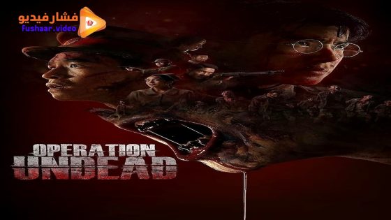 مشاهدة فيلم Operation Undead 2024 مترجم
