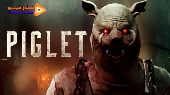 مشاهدة فيلم Piglet 2025 مترجم