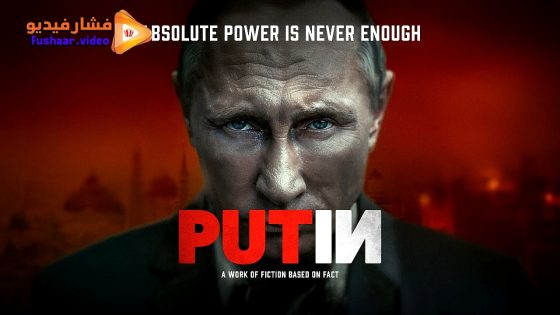 مشاهدة فيلم Putin 2024 مترجم